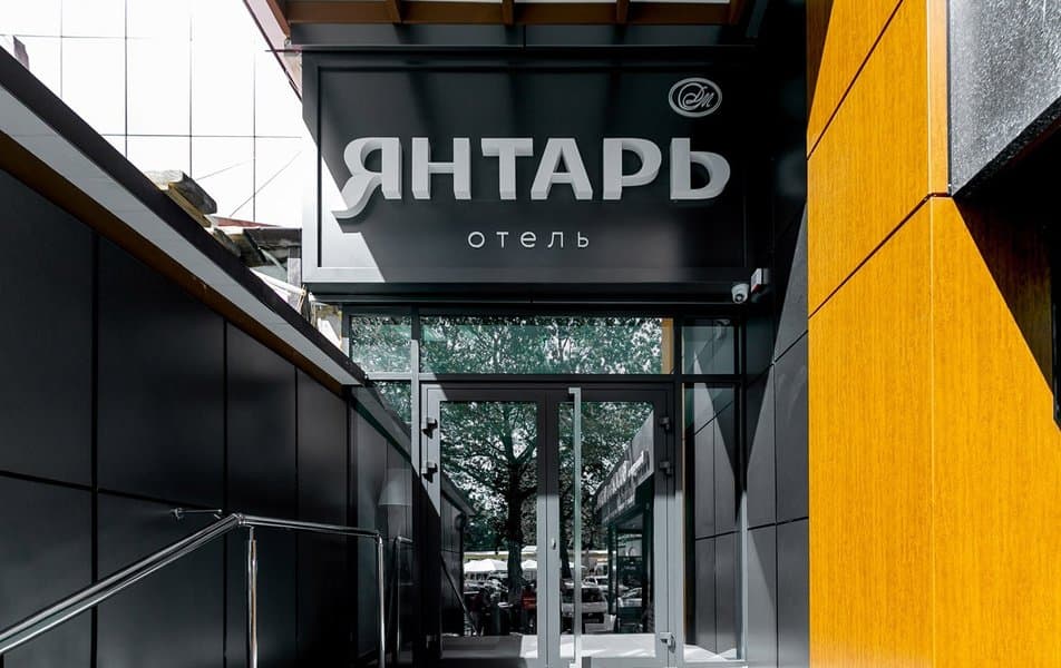 «Янтарь» отель — фото 4