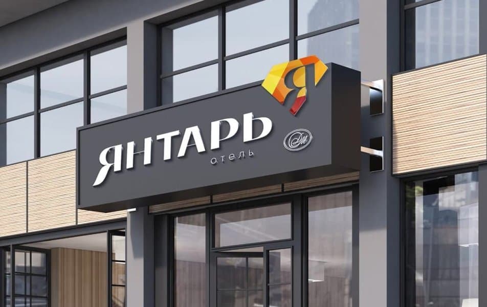 «Янтарь» отель — фото 5